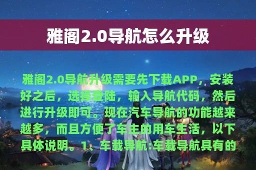 雅阁2.0导航怎么升级