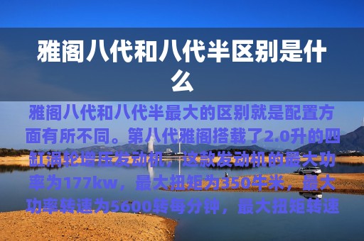 雅阁八代和八代半区别是什么