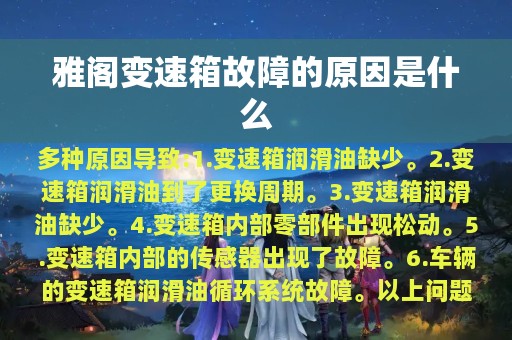 雅阁变速箱故障的原因是什么