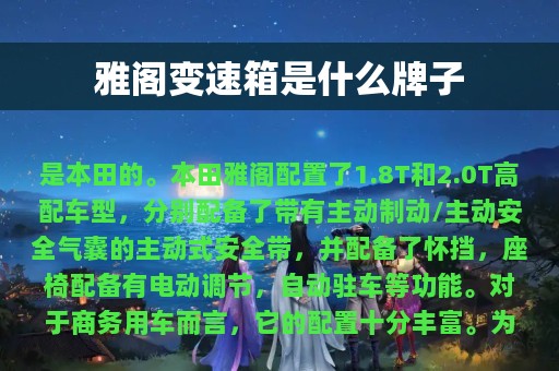 雅阁变速箱是什么牌子