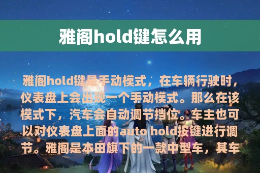 雅阁hold键怎么用