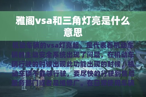 雅阁vsa和三角灯亮是什么意思