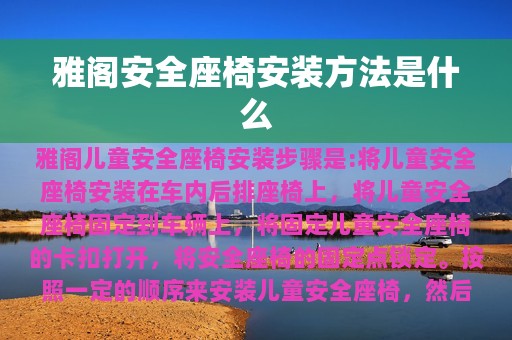 雅阁安全座椅安装方法是什么