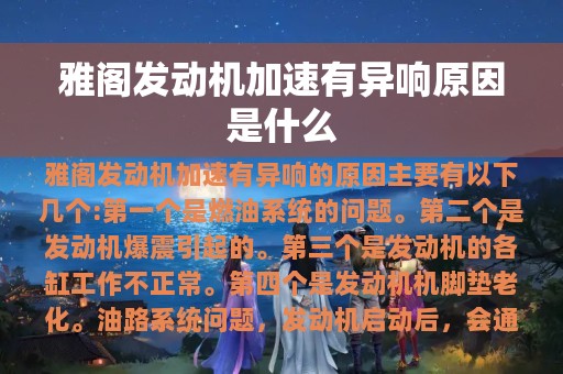 雅阁发动机加速有异响原因是什么