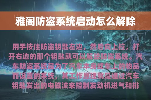 雅阁防盗系统启动怎么解除