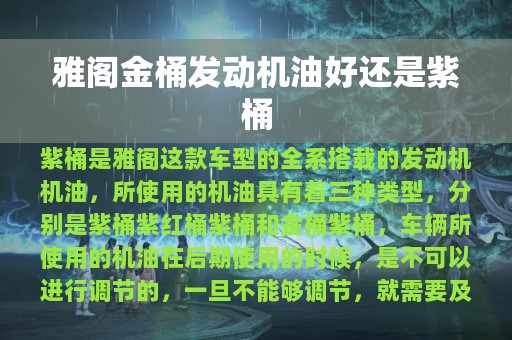 雅阁金桶发动机油好还是紫桶