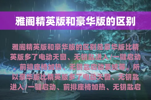 雅阁精英版和豪华版的区别