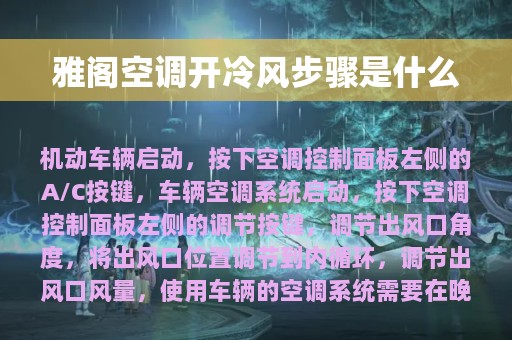 雅阁空调开冷风步骤是什么