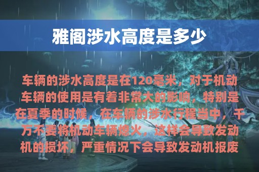 雅阁涉水高度是多少