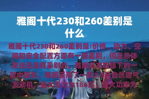 雅阁十代230和260差别是什么