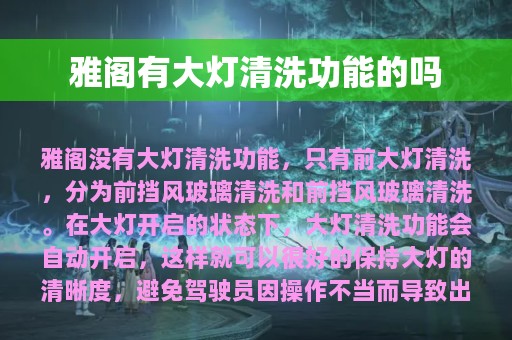 雅阁有大灯清洗功能的吗