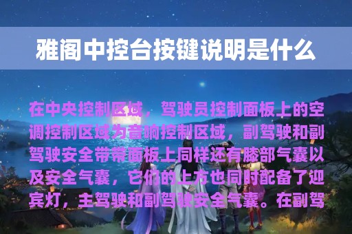 雅阁中控台按键说明是什么