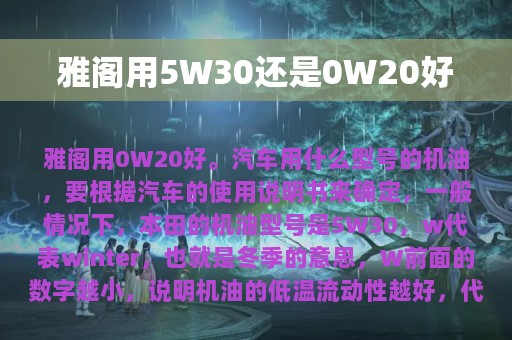 雅阁用5W30还是0W20好