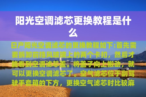 阳光空调滤芯更换教程是什么