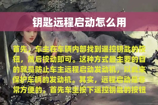 钥匙远程启动怎么用