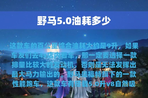 野马5.0油耗多少