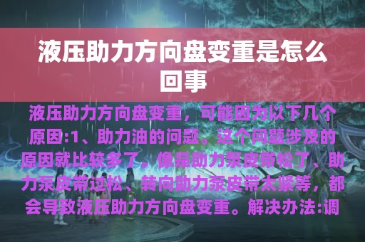 液压助力方向盘变重是怎么回事