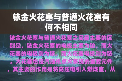 铱金火花塞与普通火花塞有何不相同