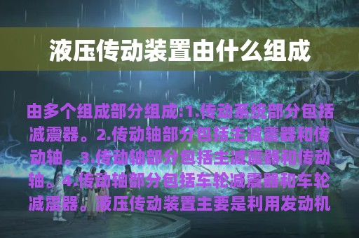 液压传动装置由什么组成