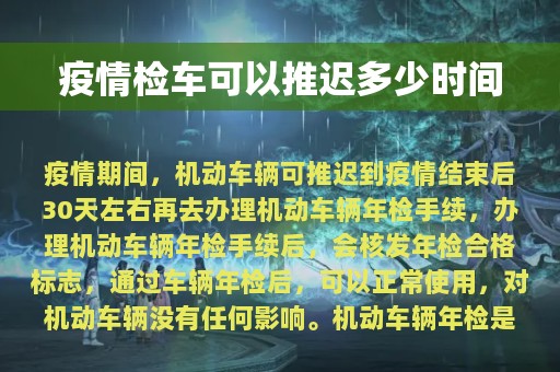 疫情检车可以推迟多少时间