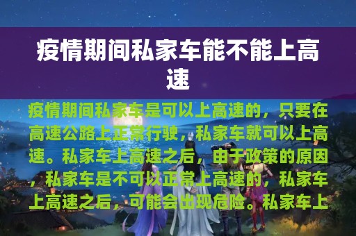 疫情期间私家车能不能上高速