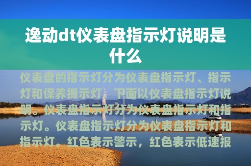 逸动dt仪表盘指示灯说明是什么