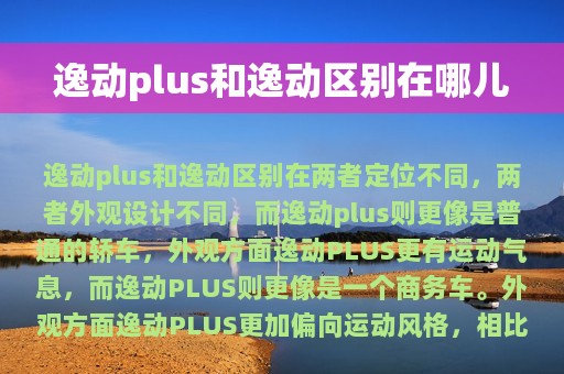 逸动plus和逸动区别在哪儿