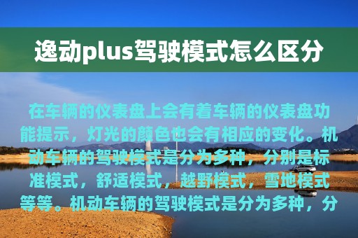 逸动plus驾驶模式怎么区分