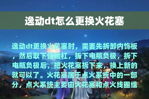 逸动dt怎么更换火花塞