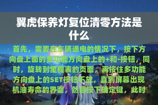 翼虎保养灯复位清零方法是什么