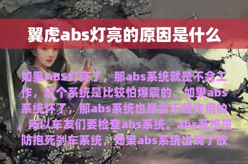 翼虎abs灯亮的原因是什么