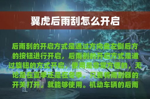 翼虎后雨刮怎么开启