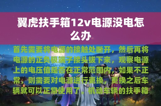 翼虎扶手箱12v电源没电怎么办