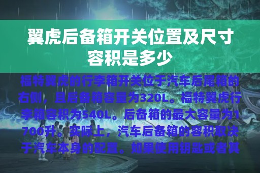 翼虎后备箱开关位置及尺寸容积是多少