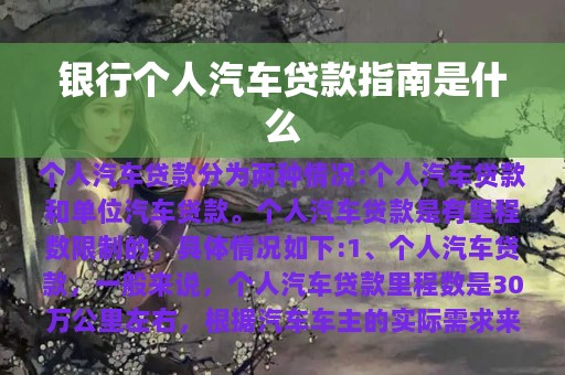 银行个人汽车贷款指南是什么