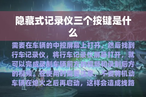 隐藏式记录仪三个按键是什么