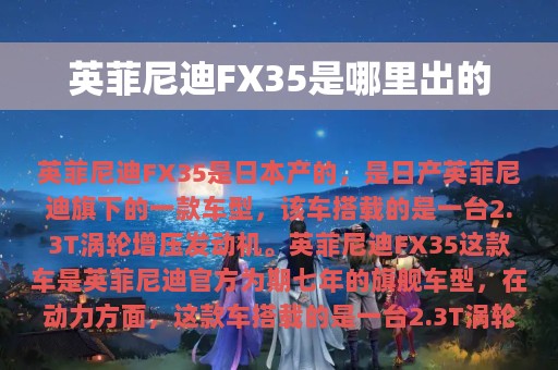 英菲尼迪FX35是哪里出的