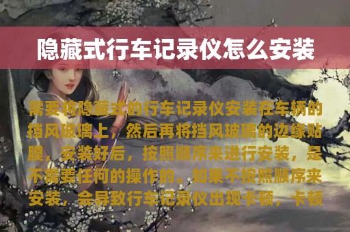 隐藏式行车记录仪怎么安装