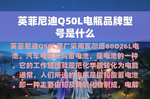 英菲尼迪Q50L电瓶品牌型号是什么