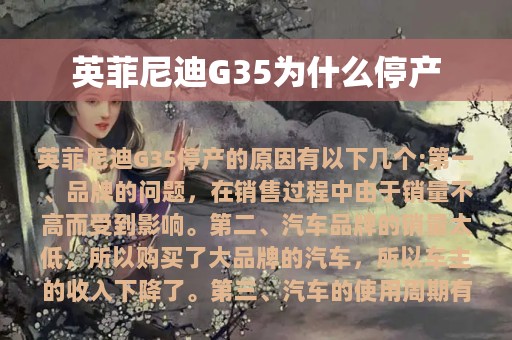 英菲尼迪G35为什么停产