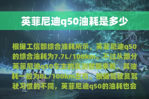 英菲尼迪q50油耗是多少