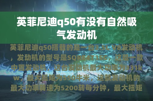 英菲尼迪q50有没有自然吸气发动机