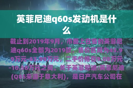 英菲尼迪q60s发动机是什么