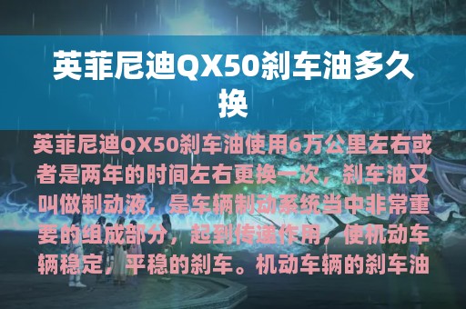 英菲尼迪QX50刹车油多久换