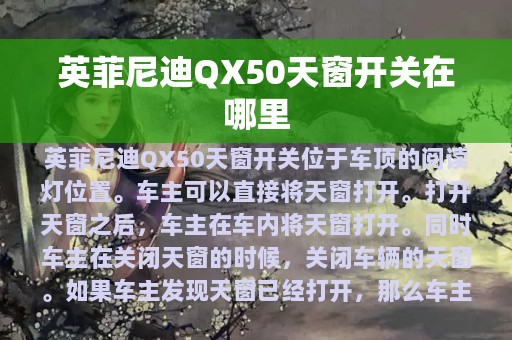 英菲尼迪QX50天窗开关在哪里