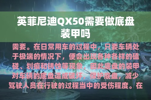 英菲尼迪QX50需要做底盘装甲吗