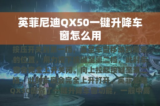 英菲尼迪QX50一键升降车窗怎么用