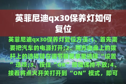 英菲尼迪qx30保养灯如何复位