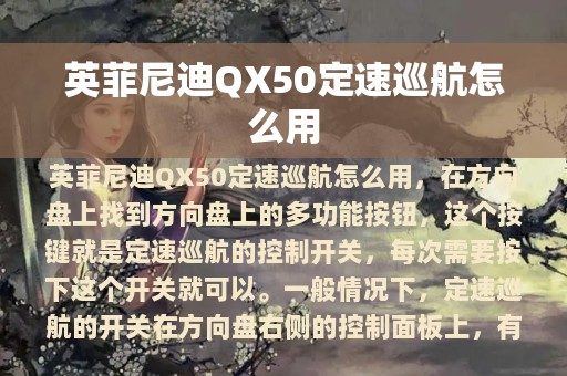 英菲尼迪QX50定速巡航怎么用