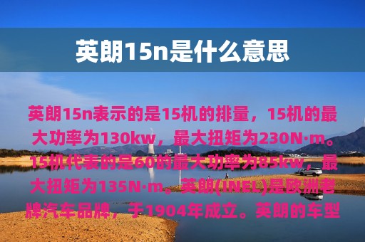 英朗15n是什么意思